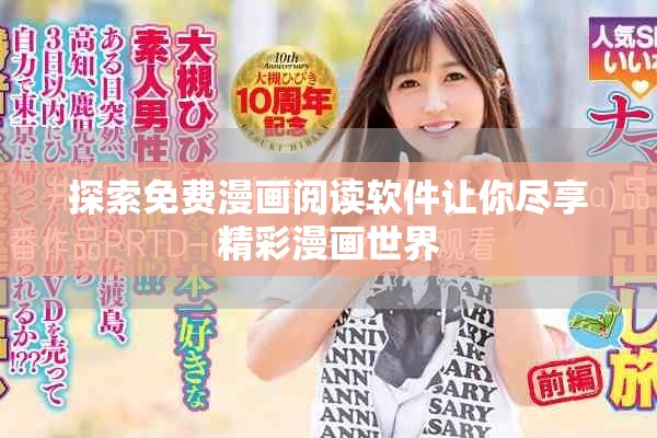探索免費漫畫閱讀軟件讓你盡享精彩漫畫世界