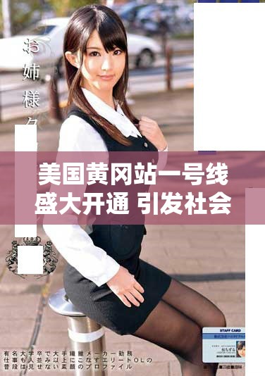 美國(guó)黃岡站一號(hào)線盛大開通 引發(fā)社會(huì)廣泛關(guān)注與熱議