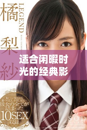 適合閑暇時(shí)光的經(jīng)典影視推薦，你準(zhǔn)備好觀看了嗎