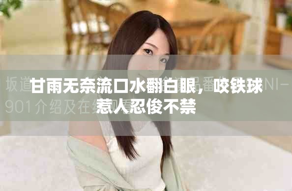 甘雨無奈流口水翻白眼，咬鐵球惹人忍俊不禁