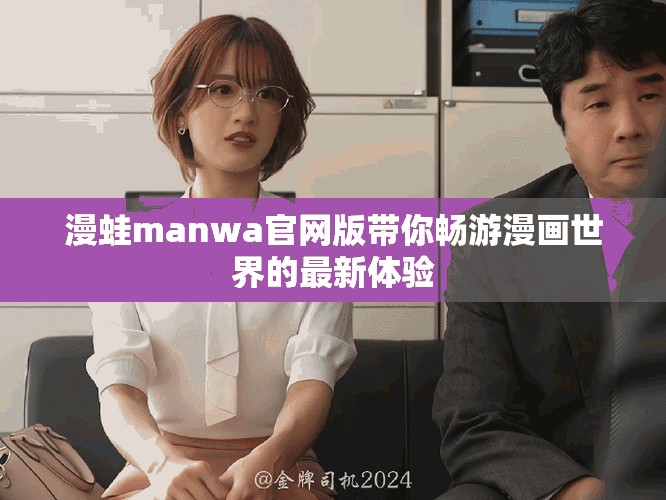 漫蛙manwa官網(wǎng)版帶你暢游漫畫(huà)世界的最新體驗(yàn)