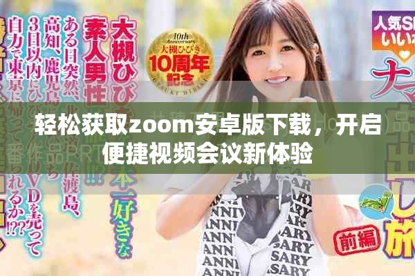 輕松獲取zoom安卓版下載，開啟便捷視頻會(huì)議新體驗(yàn)