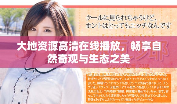 大地資源高清在線播放，暢享自然奇觀與生態(tài)之美