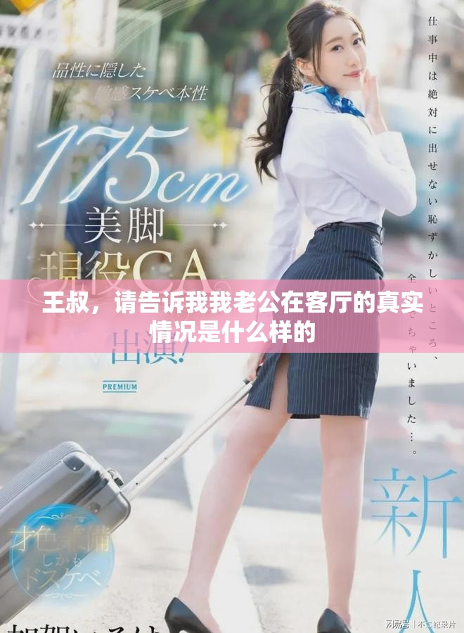 王叔，請告訴我我老公在客廳的真實(shí)情況是什么樣的