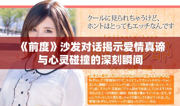 《前度》沙發(fā)對(duì)話揭示愛情真諦與心靈碰撞的深刻瞬間