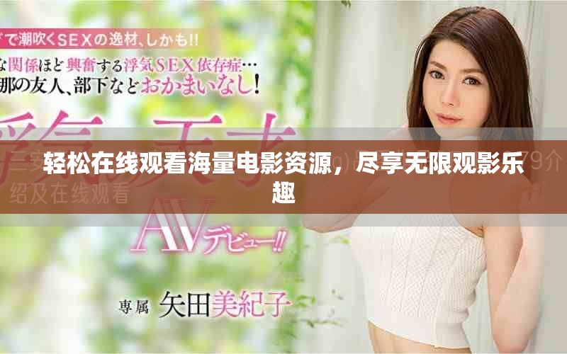 輕松在線觀看海量電影資源，盡享無限觀影樂趣