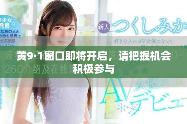 黃9·1窗口即將開(kāi)啟，請(qǐng)把握機(jī)會(huì)積極參與