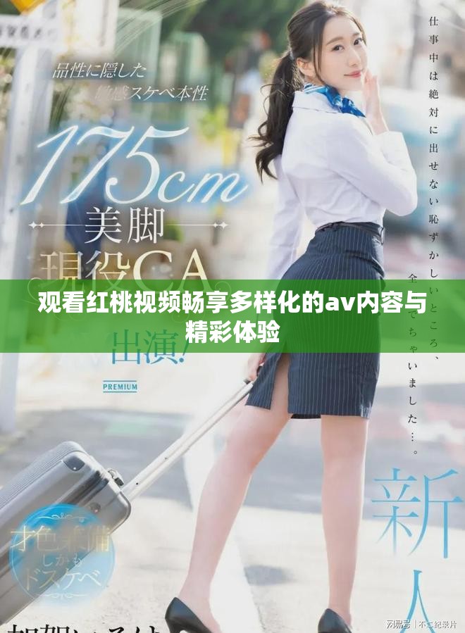 觀看紅桃視頻暢享多樣化的av內容與精彩體驗