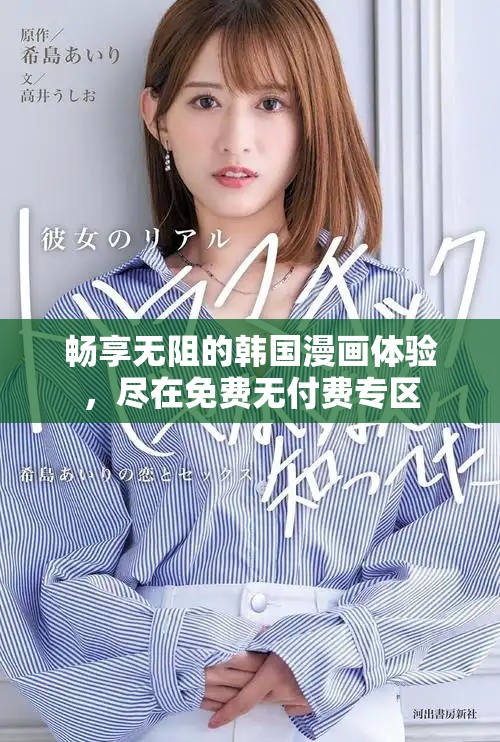 暢享無阻的韓國漫畫體驗(yàn)，盡在免費(fèi)無付費(fèi)專區(qū)