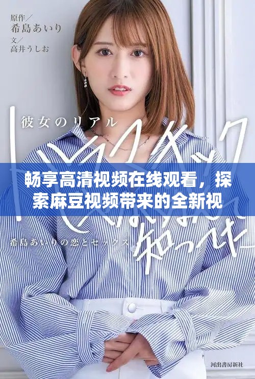 暢享高清視頻在線觀看，探索麻豆視頻帶來(lái)的全新視聽(tīng)體驗(yàn)