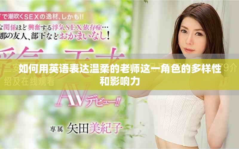 如何用英語(yǔ)表達(dá)溫柔的老師這一角色的多樣性和影響力