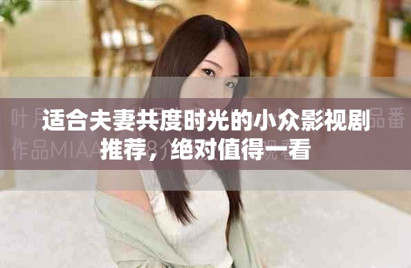 適合夫妻共度時光的小眾影視劇推薦，絕對值得一看