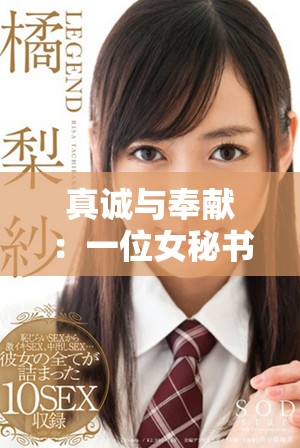 真誠與奉獻(xiàn)：一位女秘書的感人故事與職場(chǎng)成長之路