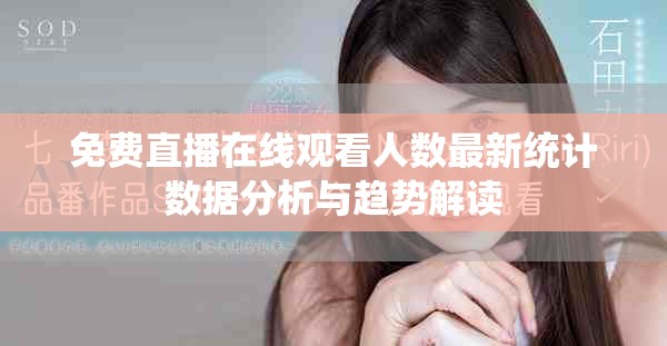 免費(fèi)直播在線(xiàn)觀看人數(shù)最新統(tǒng)計(jì)數(shù)據(jù)分析與趨勢(shì)解讀
