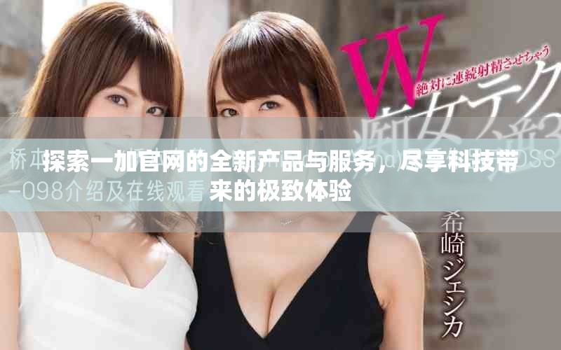 探索一加官網(wǎng)的全新產(chǎn)品與服務(wù)，盡享科技帶來(lái)的極致體驗(yàn)