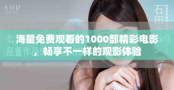 海量免費觀看的1000部精彩電影，暢享不一樣的觀影體驗