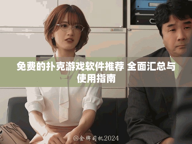 免費的撲克游戲軟件推薦 全面匯總與使用指南