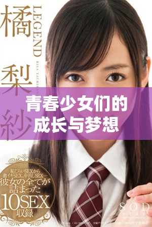 青春少女們的成長與夢想電視劇在線觀看引發(fā)共鳴