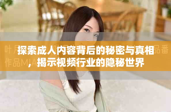 探索成人內(nèi)容背后的秘密與真相，揭示視頻行業(yè)的隱秘世界