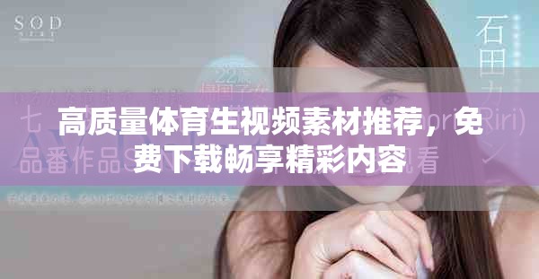 高質(zhì)量體育生視頻素材推薦，免費下載暢享精彩內(nèi)容