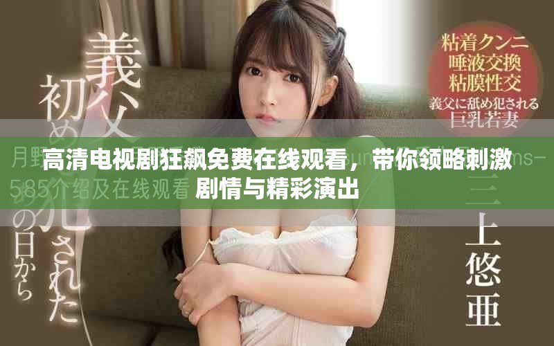 高清電視劇狂飆免費在線觀看，帶你領略刺激劇情與精彩演出