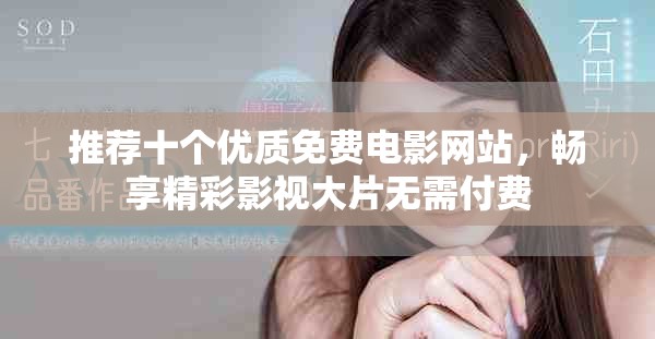 推薦十個(gè)優(yōu)質(zhì)免費(fèi)電影網(wǎng)站，暢享精彩影視大片無需付費(fèi)