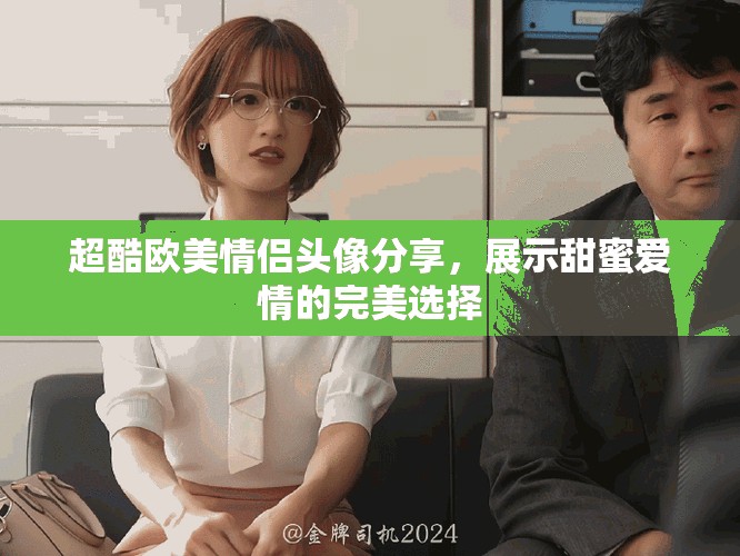 超酷歐美情侶頭像分享，展示甜蜜愛情的完美選擇