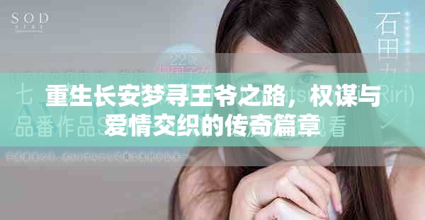重生長安夢尋王爺之路，權(quán)謀與愛情交織的傳奇篇章
