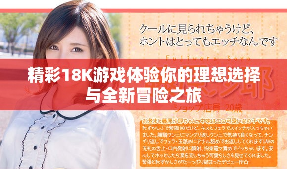 精彩18K游戲體驗?zāi)愕睦硐脒x擇與全新冒險之旅