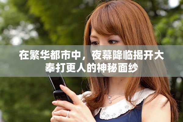 在繁華都市中，夜幕降臨揭開大奉打更人的神秘面紗