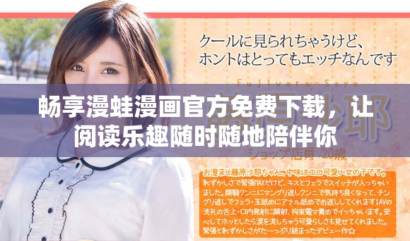 暢享漫蛙漫畫(huà)官方免費(fèi)下載，讓閱讀樂(lè)趣隨時(shí)隨地陪伴你