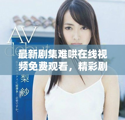 最新劇集難哄在線視頻免費觀看，精彩劇情引人入勝讓人期待