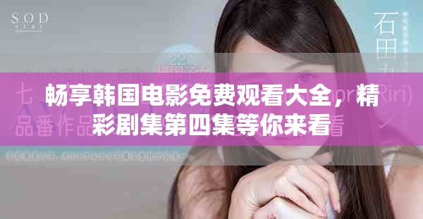 暢享韓國電影免費(fèi)觀看大全，精彩劇集第四集等你來看