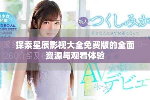 探索星辰影視大全免費版的全面資源與觀看體驗