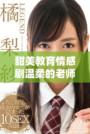 甜美教育情感劇溫柔的老師免費觀看完整版專題