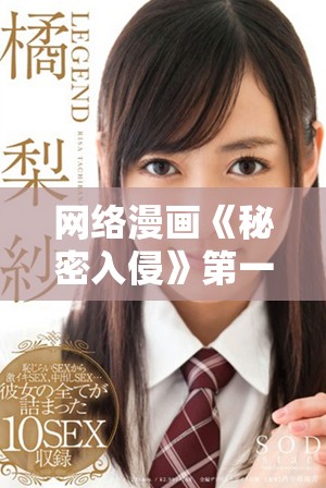 網(wǎng)絡(luò)漫畫《秘密入侵》第一話精彩劇情搶先觀看