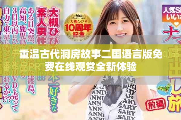 重溫古代洞房故事二國語言版免費(fèi)在線觀賞全新體驗