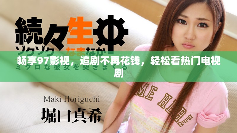 暢享97影視，追劇不再花錢，輕松看熱門電視劇