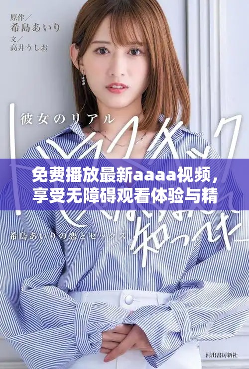 免費播放最新aaaa視頻，享受無障礙觀看體驗與精彩內(nèi)容