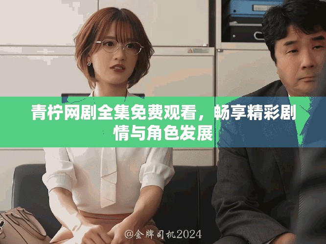 青檸網(wǎng)劇全集免費觀看，暢享精彩劇情與角色發(fā)展