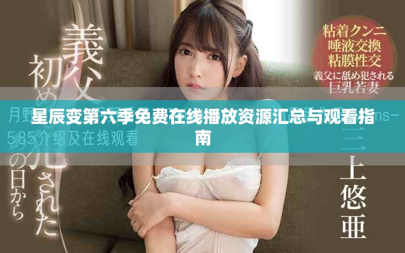 星辰變第六季免費在線播放資源匯總與觀看指南