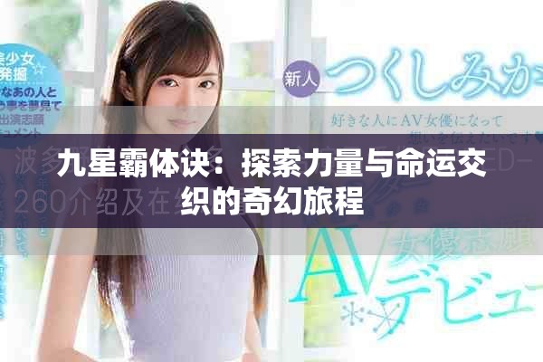 九星霸體訣：探索力量與命運交織的奇幻旅程