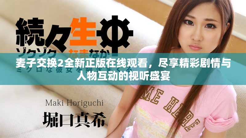 麥子交換2全新正版在線觀看，盡享精彩劇情與人物互動的視聽盛宴