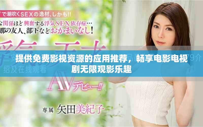 提供免費影視資源的應(yīng)用推薦，暢享電影電視劇無限觀影樂趣