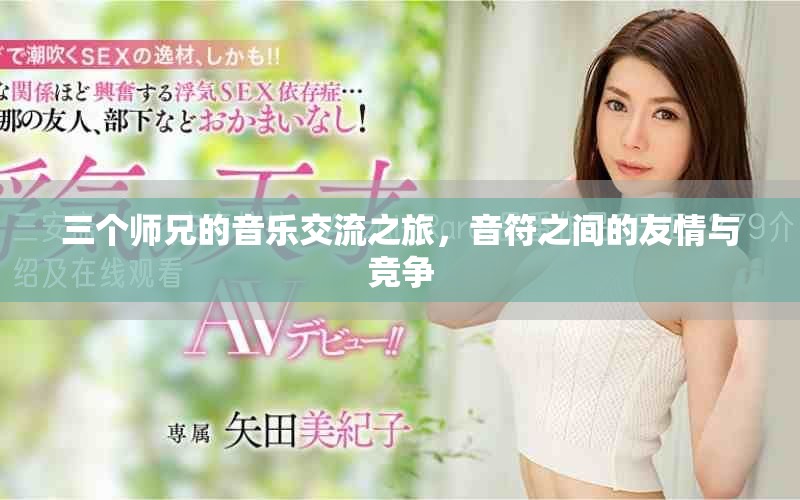 三個師兄的音樂交流之旅，音符之間的友情與競爭