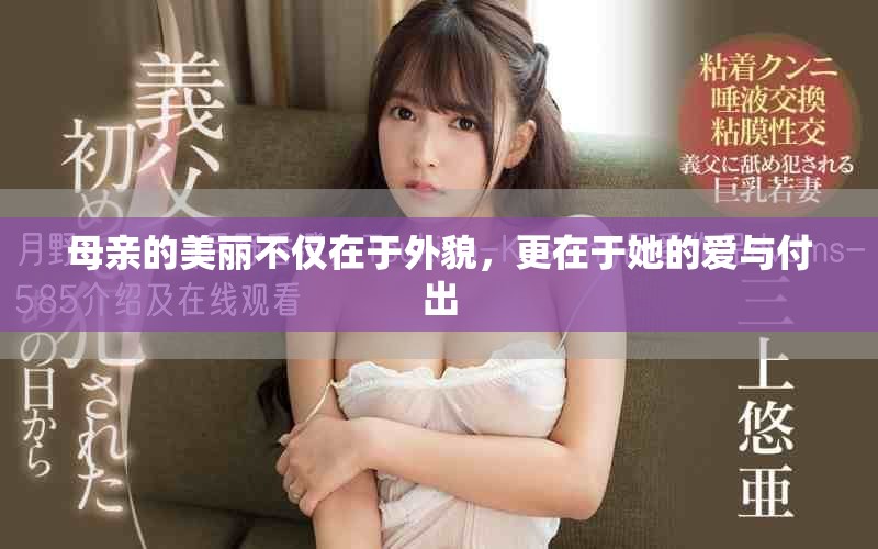 母親的美麗不僅在于外貌，更在于她的愛與付出