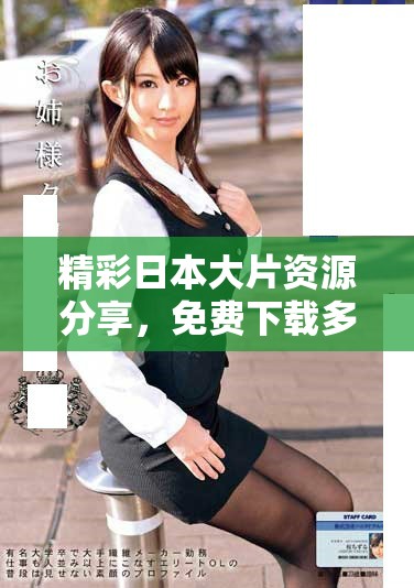 精彩日本大片資源分享，免費(fèi)下載多款精美PPT模板盡在此處