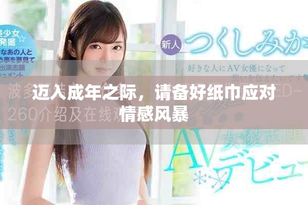 邁入成年之際，請備好紙巾應對情感風暴