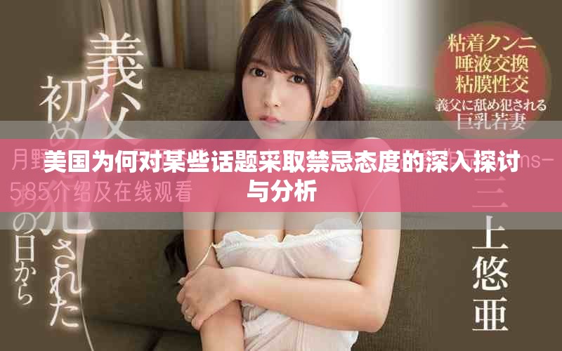 美國為何對(duì)某些話題采取禁忌態(tài)度的深入探討與分析