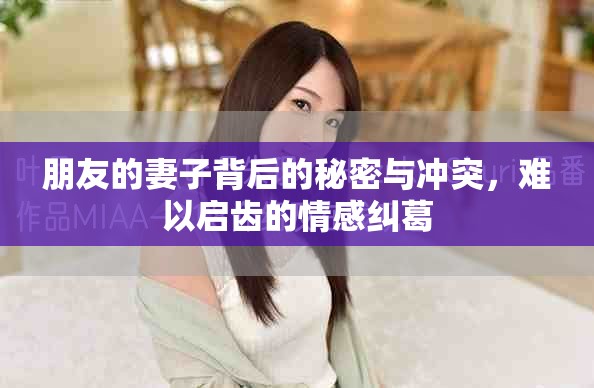朋友的妻子背后的秘密與沖突，難以啟齒的情感糾葛